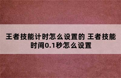 王者技能计时怎么设置的 王者技能时间0.1秒怎么设置